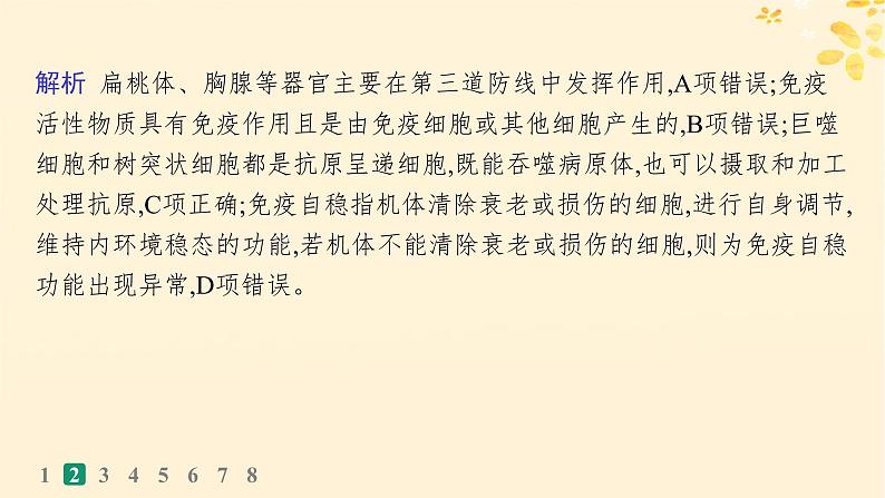 备战2025届新高考生物一轮总复习第8单元稳态与调节课时规范练36免疫调节课件06