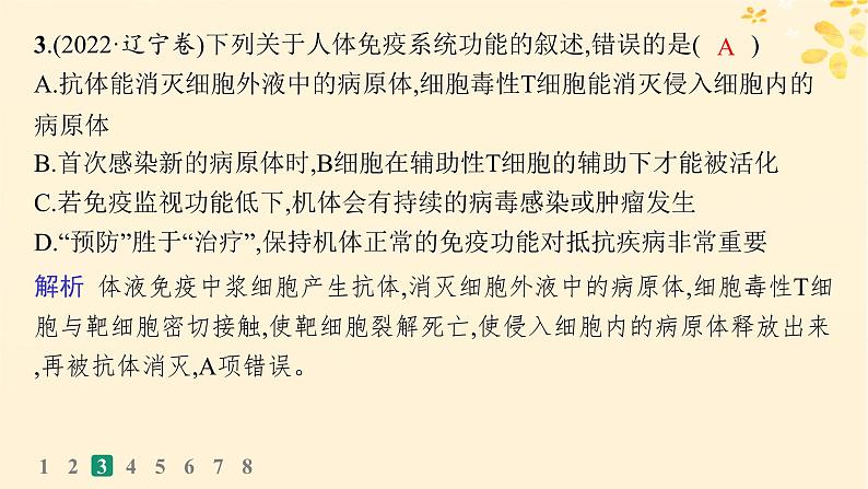 备战2025届新高考生物一轮总复习第8单元稳态与调节课时规范练36免疫调节课件07