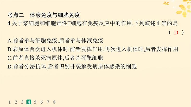 备战2025届新高考生物一轮总复习第8单元稳态与调节课时规范练36免疫调节课件08