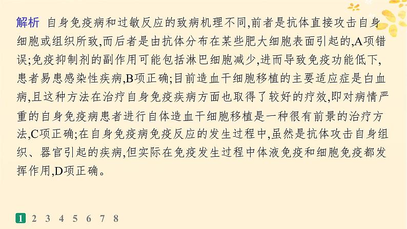 备战2025届新高考生物一轮总复习第8单元稳态与调节课时规范练37免疫失调和免疫学的应用课件04