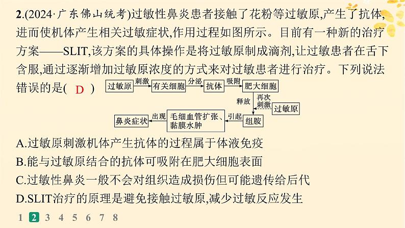 备战2025届新高考生物一轮总复习第8单元稳态与调节课时规范练37免疫失调和免疫学的应用课件05