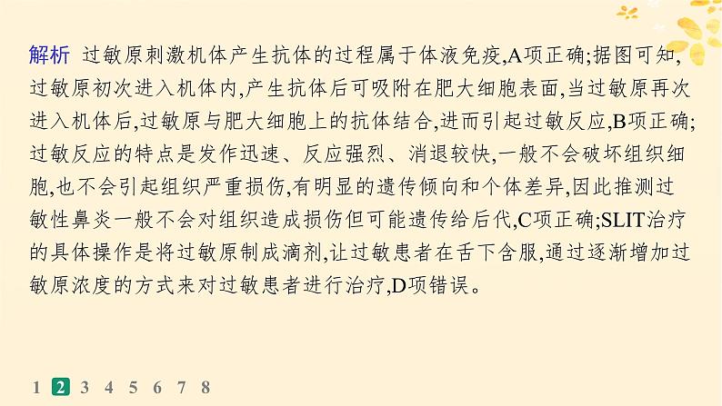 备战2025届新高考生物一轮总复习第8单元稳态与调节课时规范练37免疫失调和免疫学的应用课件06