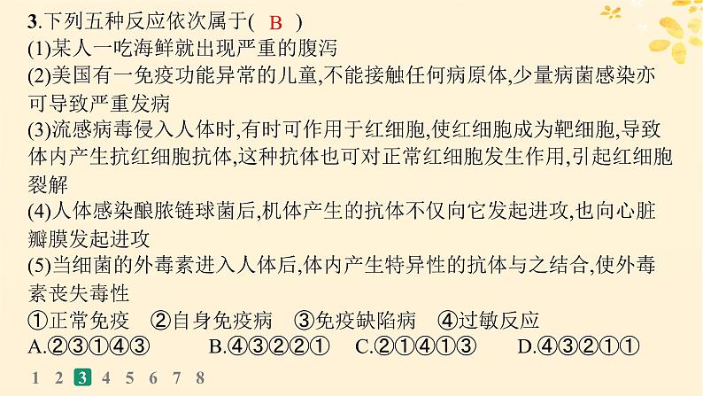 备战2025届新高考生物一轮总复习第8单元稳态与调节课时规范练37免疫失调和免疫学的应用课件07