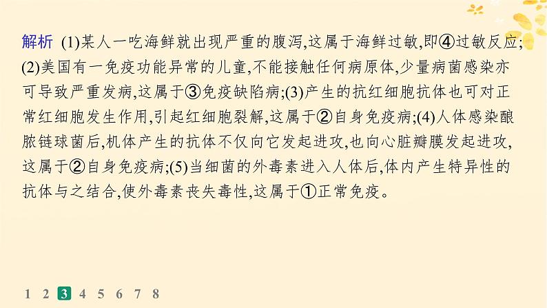 备战2025届新高考生物一轮总复习第8单元稳态与调节课时规范练37免疫失调和免疫学的应用课件08