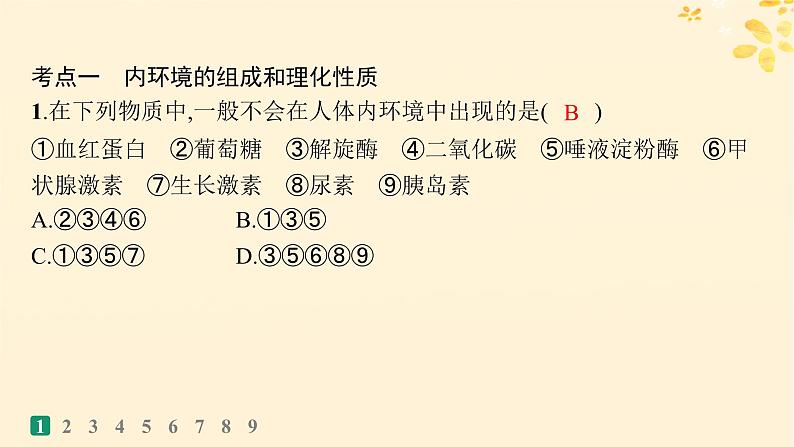 备战2025届新高考生物一轮总复习第8单元稳态与调节课时规范练30人体的内环境与稳态课件03