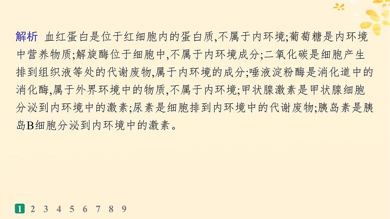 备战2025届新高考生物一轮总复习第8单元稳态与调节课时规范练30人体的内环境与稳态课件04