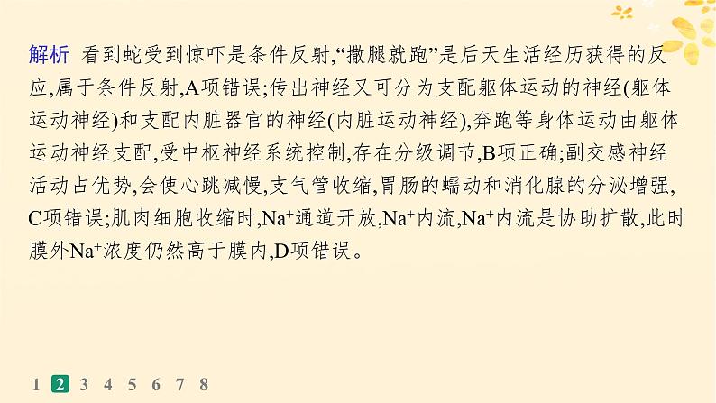 备战2025届新高考生物一轮总复习第8单元稳态与调节课时规范练33神经系统的分级调节及人脑的高级功能课件06