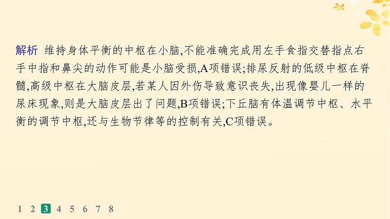 备战2025届新高考生物一轮总复习第8单元稳态与调节课时规范练33神经系统的分级调节及人脑的高级功能课件08