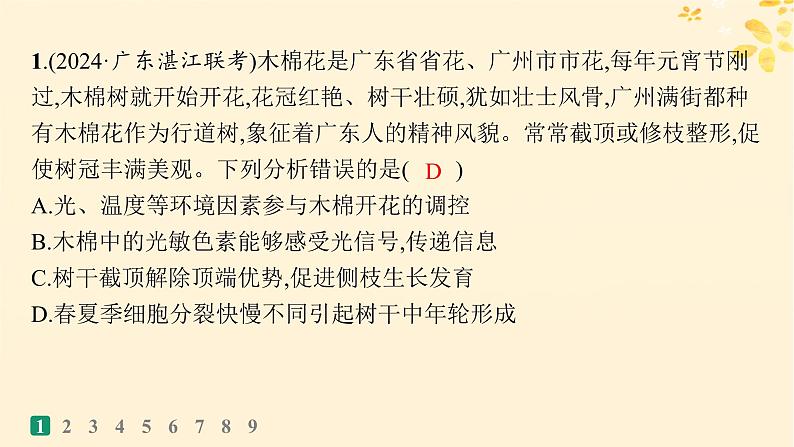 备战2025届新高考生物一轮总复习第8单元稳态与调节课时规范练40环境因素参与调节植物的生命活动课件03