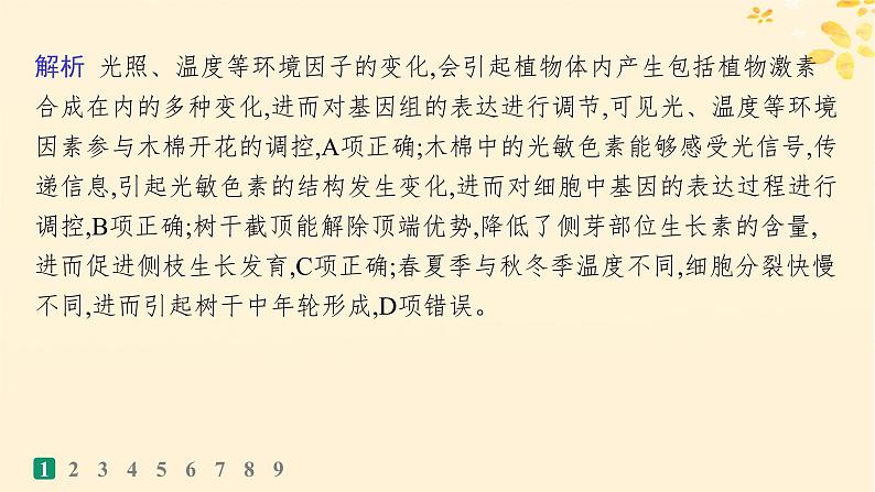 备战2025届新高考生物一轮总复习第8单元稳态与调节课时规范练40环境因素参与调节植物的生命活动课件04