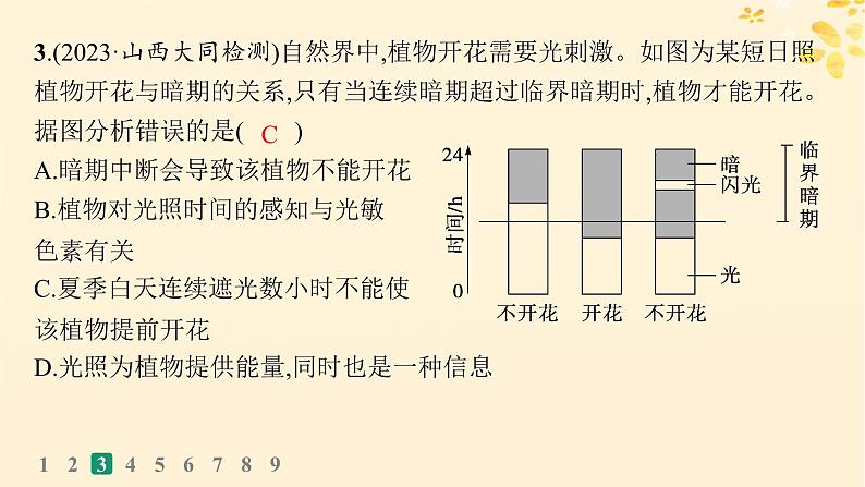 备战2025届新高考生物一轮总复习第8单元稳态与调节课时规范练40环境因素参与调节植物的生命活动课件07