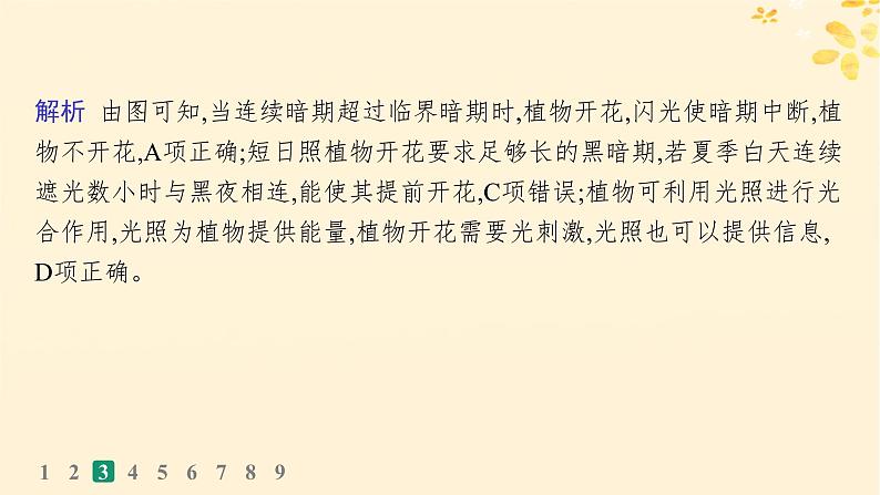 备战2025届新高考生物一轮总复习第8单元稳态与调节课时规范练40环境因素参与调节植物的生命活动课件08