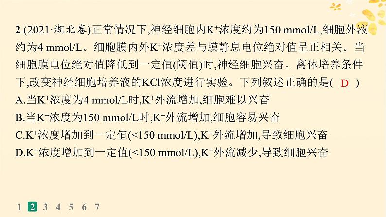 备战2025届新高考生物一轮总复习第8单元稳态与调节课时规范练32神经冲动的产生传导和传递课件第5页