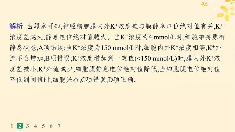 备战2025届新高考生物一轮总复习第8单元稳态与调节课时规范练32神经冲动的产生传导和传递课件第6页