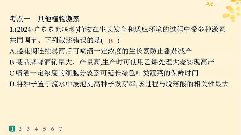 备战2025届新高考生物一轮总复习第8单元稳态与调节课时规范练39其他植物激素及调节植物生长调节剂的应用课件03