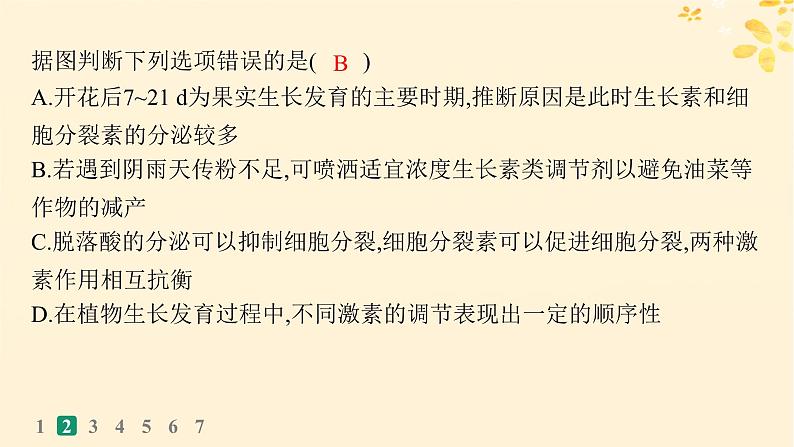 备战2025届新高考生物一轮总复习第8单元稳态与调节课时规范练39其他植物激素及调节植物生长调节剂的应用课件05