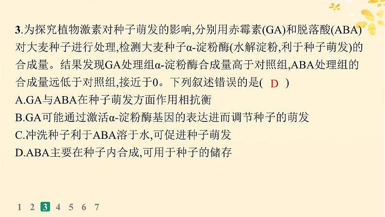 备战2025届新高考生物一轮总复习第8单元稳态与调节课时规范练39其他植物激素及调节植物生长调节剂的应用课件07