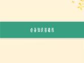 备战2025届新高考生物一轮总复习第8单元稳态与调节课时规范练31神经调节的结构基础及基本方式课件