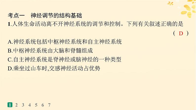 备战2025届新高考生物一轮总复习第8单元稳态与调节课时规范练31神经调节的结构基础及基本方式课件03