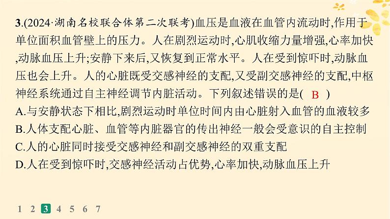 备战2025届新高考生物一轮总复习第8单元稳态与调节课时规范练31神经调节的结构基础及基本方式课件06