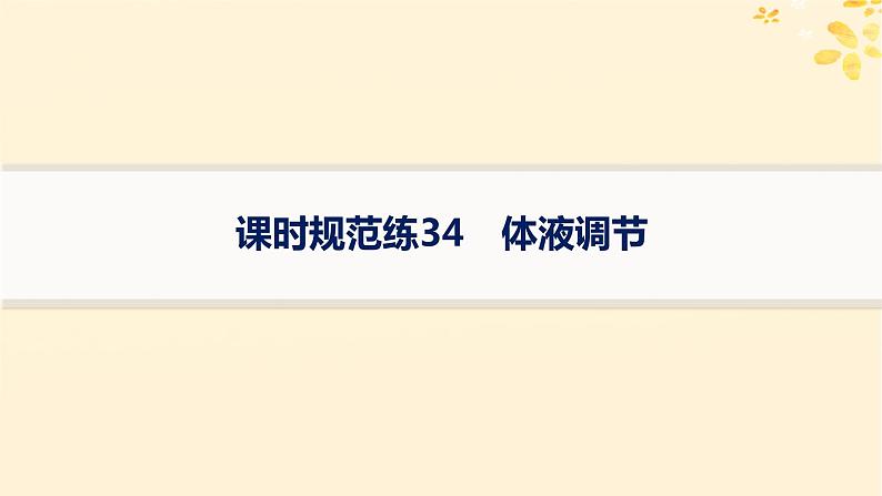 备战2025届新高考生物一轮总复习第8单元稳态与调节课时规范练34体液调节课件01