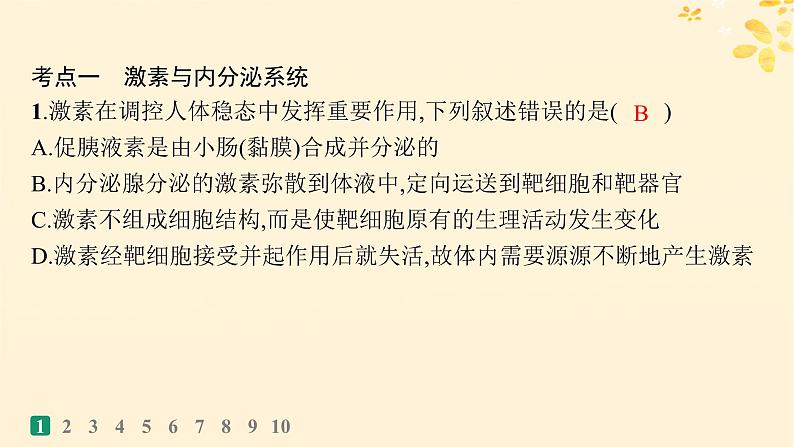 备战2025届新高考生物一轮总复习第8单元稳态与调节课时规范练34体液调节课件03