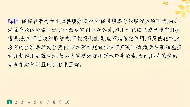 备战2025届新高考生物一轮总复习第8单元稳态与调节课时规范练34体液调节课件04