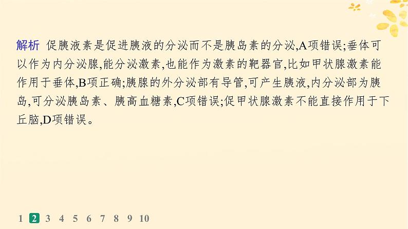 备战2025届新高考生物一轮总复习第8单元稳态与调节课时规范练34体液调节课件06