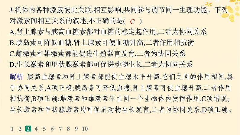 备战2025届新高考生物一轮总复习第8单元稳态与调节课时规范练34体液调节课件07