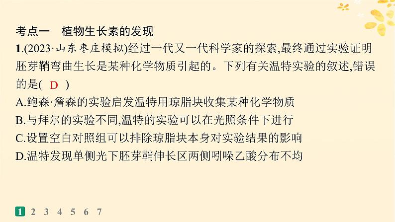 备战2025届新高考生物一轮总复习第8单元稳态与调节课时规范练38植物生长素及其生理作用课件第3页