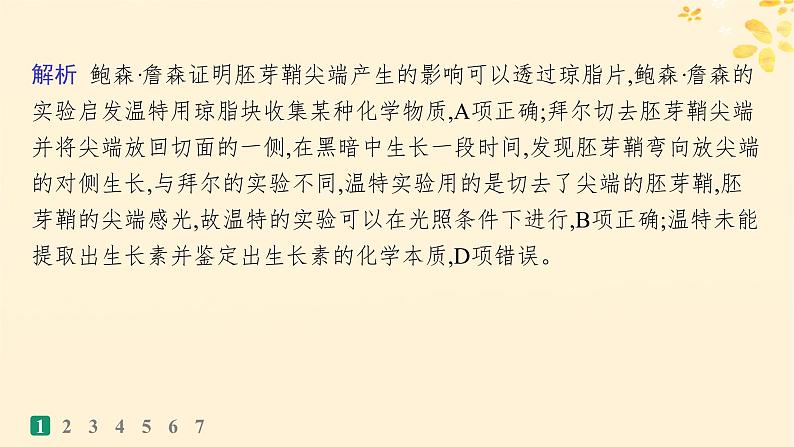 备战2025届新高考生物一轮总复习第8单元稳态与调节课时规范练38植物生长素及其生理作用课件第4页