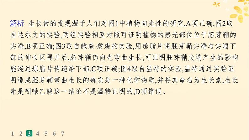 备战2025届新高考生物一轮总复习第8单元稳态与调节课时规范练38植物生长素及其生理作用课件第8页