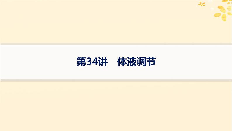 备战2025届新高考生物一轮总复习第8单元稳态与调节第34讲体液调节课件01