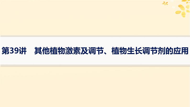 备战2025届新高考生物一轮总复习第8单元稳态与调节第39讲其他植物激素及调节植物生长调节剂的应用课件第1页