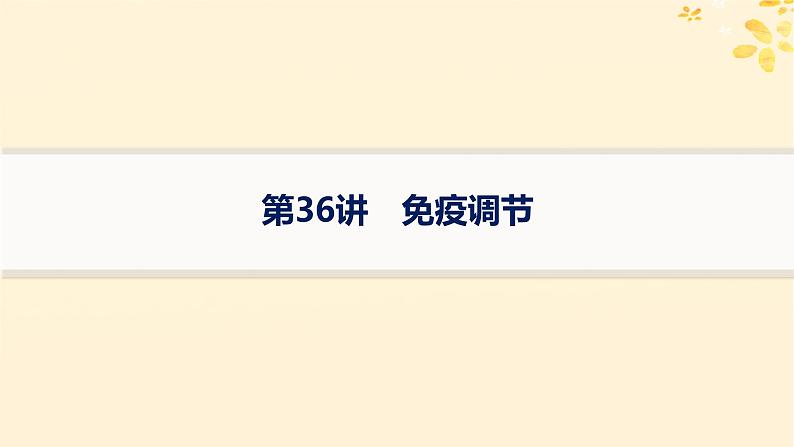 备战2025届新高考生物一轮总复习第8单元稳态与调节第36讲免疫调节课件01