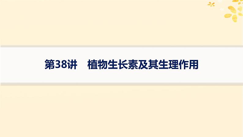 备战2025届新高考生物一轮总复习第8单元稳态与调节第38讲植物生长素及其生理作用课件01