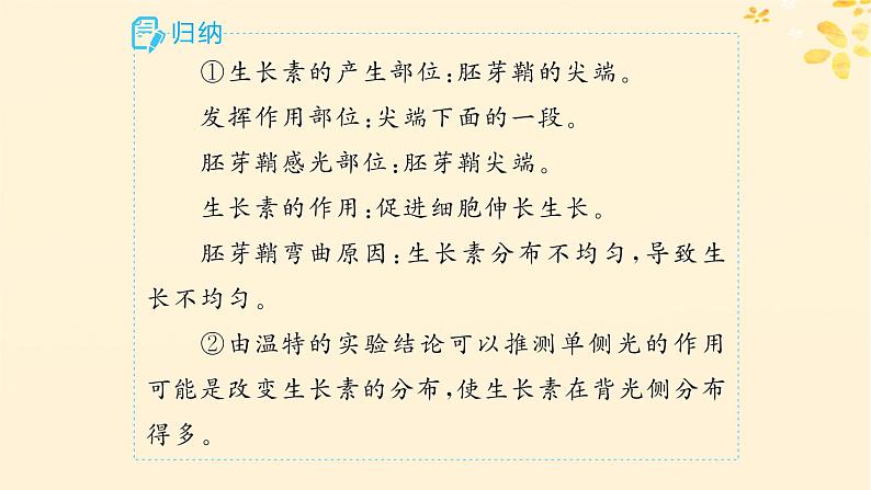 备战2025届新高考生物一轮总复习第8单元稳态与调节第38讲植物生长素及其生理作用课件08