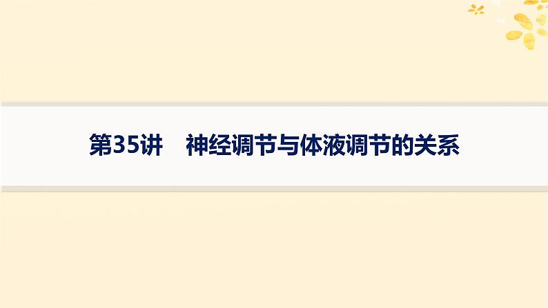 备战2025届新高考生物一轮总复习第8单元稳态与调节第35讲神经调节与体液调节的关系课件01