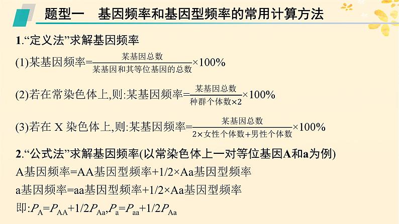 备战2025届新高考生物一轮总复习第7单元生物的变异和进化专题精研课10基因频率与基因型频率的计算课件第2页