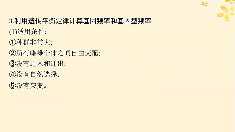 备战2025届新高考生物一轮总复习第7单元生物的变异和进化专题精研课10基因频率与基因型频率的计算课件第3页