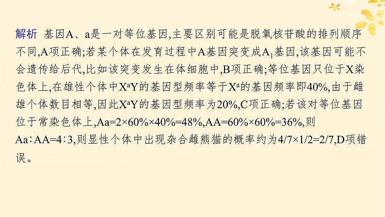 备战2025届新高考生物一轮总复习第7单元生物的变异和进化专题精研课10基因频率与基因型频率的计算课件第8页