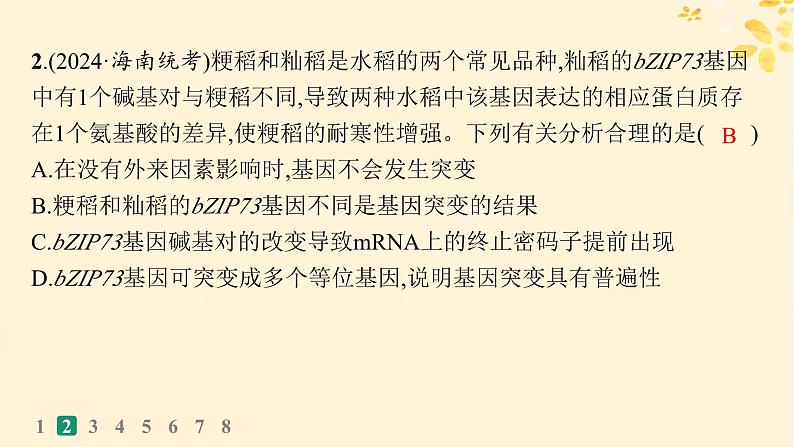 备战2025届新高考生物一轮总复习第7单元生物的变异和进化课时规范练27基因突变基因重组课件第5页