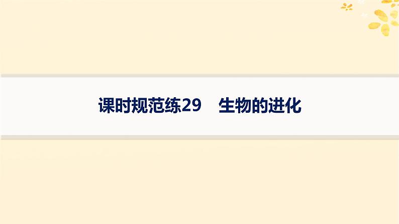 备战2025届新高考生物一轮总复习第7单元生物的变异和进化课时规范练29生物的进化课件第1页