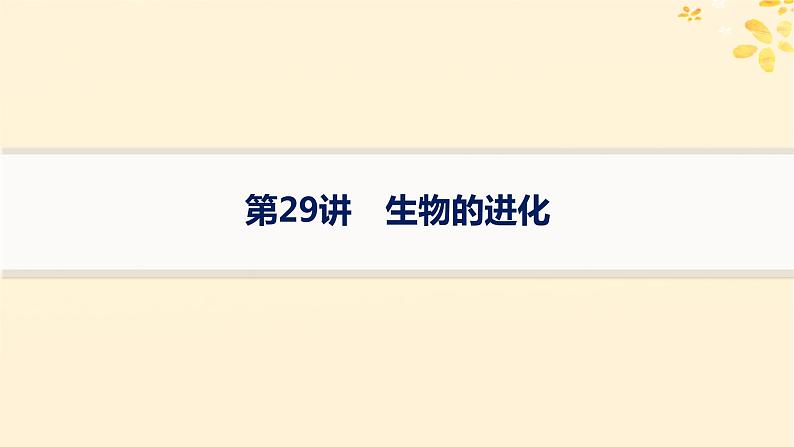 备战2025届新高考生物一轮总复习第7单元生物的变异和进化第29讲生物的进化课件01