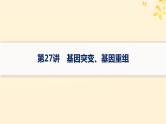 备战2025届新高考生物一轮总复习第7单元生物的变异和进化第27讲基因突变基因重组课件