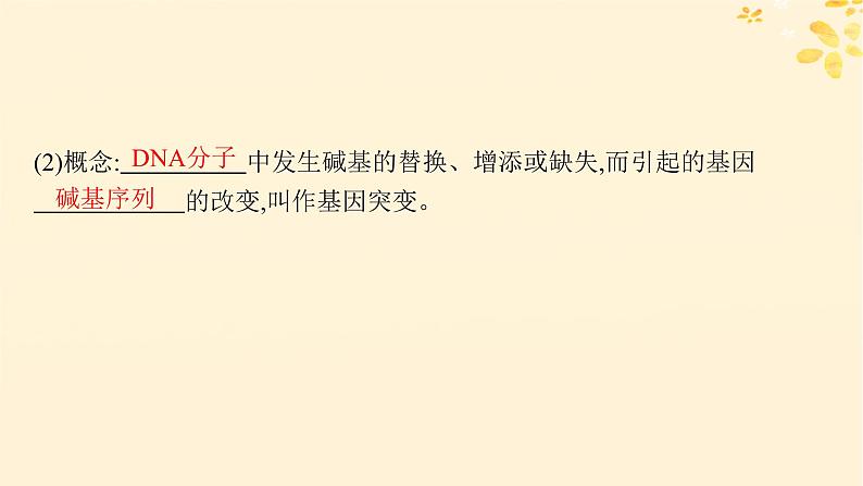 备战2025届新高考生物一轮总复习第7单元生物的变异和进化第27讲基因突变基因重组课件第6页