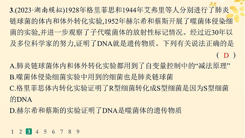 备战2025届新高考生物一轮总复习第6单元遗传的分子基础课时规范练23DNA是主要的遗传物质课件第7页