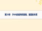 备战2025届新高考生物一轮总复习第6单元遗传的分子基础第24讲DNA的结构和复制基因的本质课件