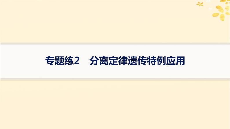 备战2025届新高考生物一轮总复习第5单元孟德尔遗传定律与伴性遗传专题练2分离定律遗传特例应用课件01