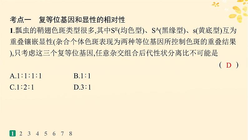 备战2025届新高考生物一轮总复习第5单元孟德尔遗传定律与伴性遗传专题练2分离定律遗传特例应用课件03